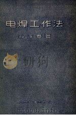 电焊工作法（1959 PDF版）