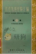 铸造先进经验汇编  第1集（1959 PDF版）