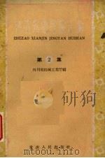 铸造先进经验汇编  第2集（1959 PDF版）