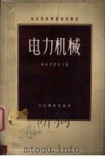 电力机械（1957 PDF版）