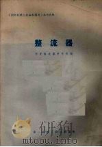 整流器（ PDF版）