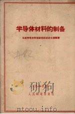 半导体材料的制备 1959 PDF电子版封面 五校半导体科学研究跃进战斗团编著