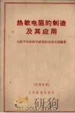 热敏电阻的制造及其应用（1959 PDF版）