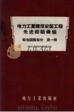 电力工业建筑安置工程先进经验汇编  输电线路部分  第1辑（1956 PDF版）