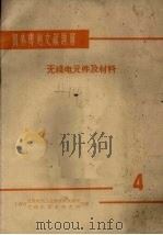 国外专利文献题解  无线电元件及材料  4（1965 PDF版）