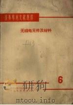 国外专利文献题解  无线电元件及材料  6（1965 PDF版）