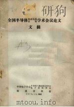 全国半导体集成电路材料学术会议论文文摘（1979 PDF版）