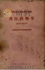 兽医药物学（1959 PDF版）