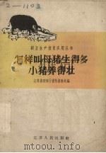 怎样叫母猪生得多小猪养得壮（1958 PDF版）