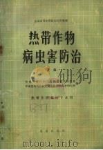 热带作物病虫害防治  下篇（1980 PDF版）