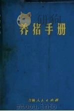 养猪手册（1972 PDF版）