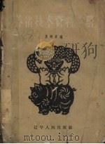 养猪技术资料手册（1961 PDF版）