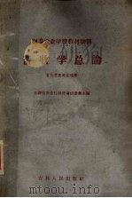畜牧学总论（1959 PDF版）