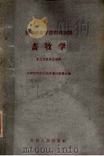 畜牧学（1959 PDF版）