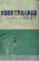 水田药剂灭草的斗争实践（1976 PDF版）