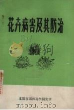 花卉病害及其防治（ PDF版）