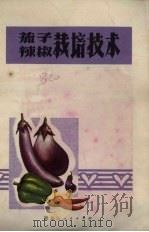 茄子辣椒栽培技术（1971 PDF版）