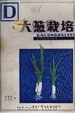 大葱栽培（1982 PDF版）