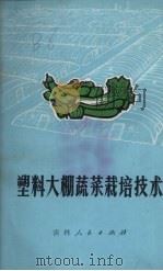 塑料大棚蔬菜栽培技术（1972 PDF版）