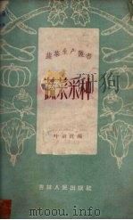 蔬菜采种（1959 PDF版）