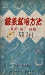 蔬菜栽培方法  蕃茄、辣椒  第4集（ PDF版）