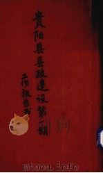 贵阳县县政建设第1期工作报告书（1937 PDF版）