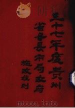 三十七年度贵州省各县市局政府施政准则（ PDF版）