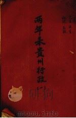 两年来贵州行政  1（ PDF版）