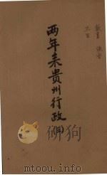 两年来贵州行政  3（ PDF版）