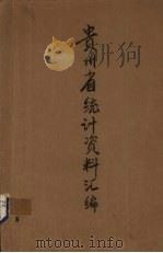 贵州省统计资料汇编（ PDF版）