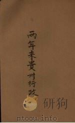 两年来贵州行政  2（ PDF版）
