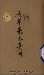 十年来之贵州（ PDF版）