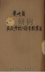 贵州省民众学校课本教学法（ PDF版）