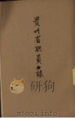 贵州省政府职员录 1947 PDF电子版封面 (贵州省政府)编