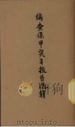 编查保甲实习报告选辑（1938 PDF版）