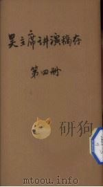 吴主席讲演稿存  第4册（ PDF版）
