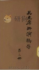 吴主席讲演稿存  第3册（ PDF版）