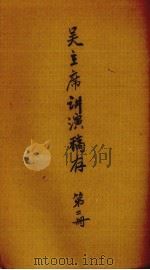 吴主席讲演稿存  第2册（ PDF版）
