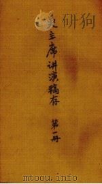 吴主席讲演稿存  第1册（ PDF版）
