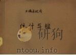 三穗县政府统计年鉴（1949 PDF版）