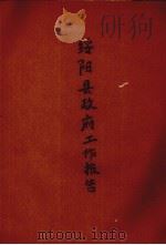 绥阳县政府工作报告（ PDF版）
