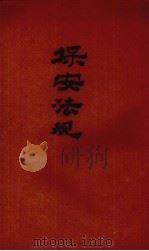 保安法规（ PDF版）