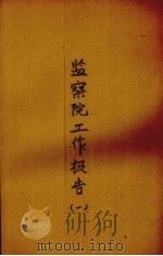 监察院工作报告  1（1935.02 PDF版）