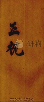 正视 PDF电子版封面 曹国中主编