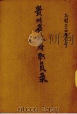贵州省政府职员录（1934.11 PDF版）