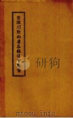 整理川黔两省各县保甲方案 PDF电子版封面 军事委员会委员长行营编
