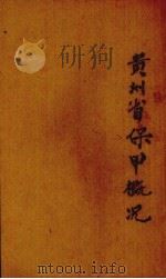 贵州省保甲概况（1937.03 PDF版）