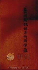贵州财政讲习所同学录 PDF电子版封面