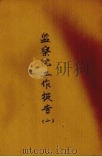 监察院工作报告  2（1935.02 PDF版）