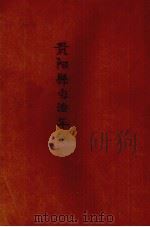 贵阳县自治年刊 1932 PDF电子版封面 (贵阳县政府)编